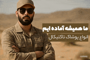 پوشاک تاکتیکال