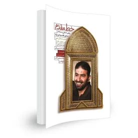 کتاب خط مقدم اثر فائضه غفارحدادی نشر شهید کاظمی