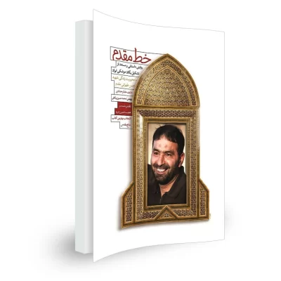 کتاب خط مقدم اثر فائضه غفارحدادی نشر شهید کاظمی