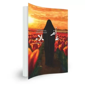 کتاب ام علاء اثر سمیه خردمند نشر شهید کاظمی