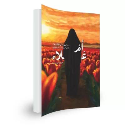 کتاب ام علاء اثر سمیه خردمند نشر شهید کاظمی