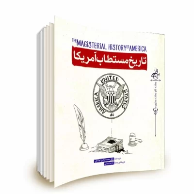 کتاب تاریخ مستطاب آمریکا اثر محمدصادق کوشکی نشر شهید کاظمی
