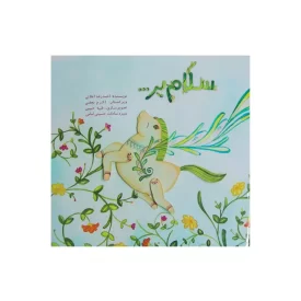 کتاب سلام بر نوشته احمدرضا اعلایی