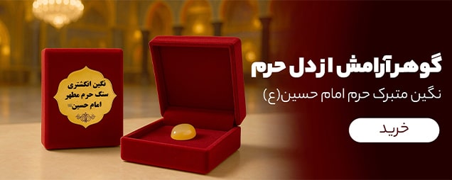سنگ حرم امام حسین