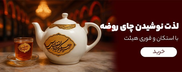 چای روضه