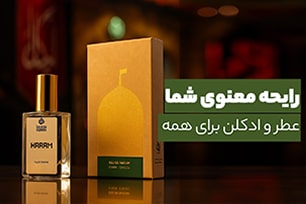 عطر و ادکلن