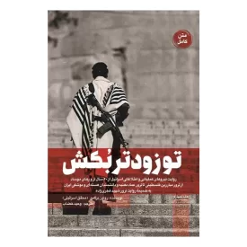 کتاب تو زودتر بکش جلد 4 نوشته وحید خضاب