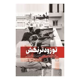 کتاب تو زودتر بکش جلد 1 نوشته وحید خضاب