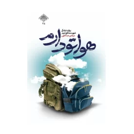 کتاب هواتو دارم نوشته رسول ملاحسنی