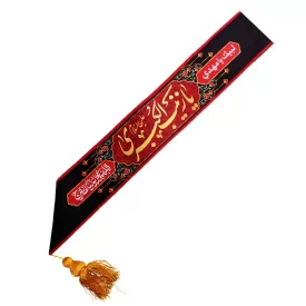 حمایل مخمل طرح یا زینب الکبری (س)
