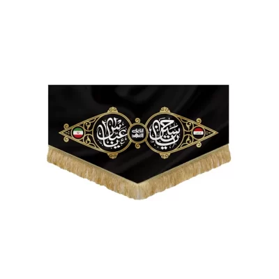 کتیبه پارچه ای طرح انا علی العهد