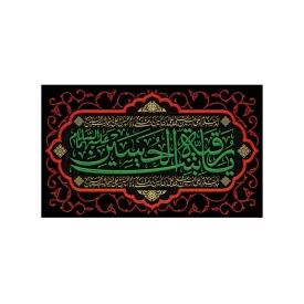 کتیبه مخمل افقی طرح شهادت حضرت رقیه (س) کد 206