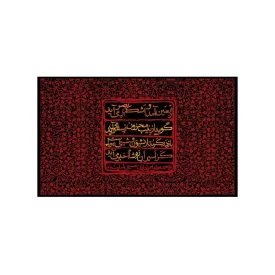 کتیبه مخمل افقی طرح اربعین حسینی کد 214