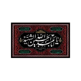 کتیبه مخمل افقی طرح اربعین حسینی کد 212