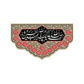 کتیبه مخمل افقی طرح اربعین حسینی کد 213