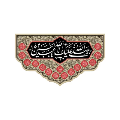 کتیبه مخمل افقی طرح اربعین حسینی کد 213
