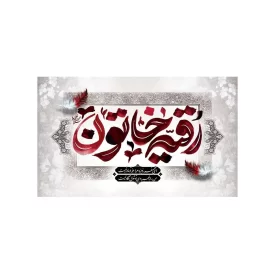 کتیبه مخمل افقی طرح اربعین حسینی کد 208