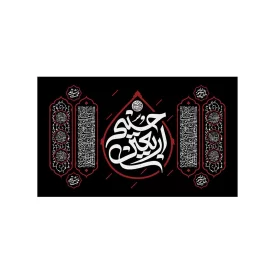 کتیبه مخمل افقی طرح اربعین حسینی کد 211