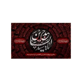 کتیبه مخمل افقی طرح شهادت امام سجاد (ع) کد 202