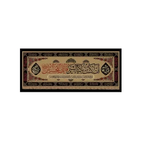کتیبه مخمل افقی طرح محرم الحرام کد 195
