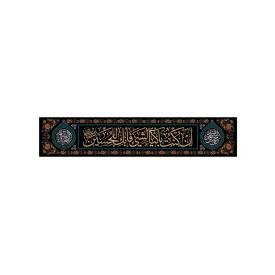کتیبه مخمل افقی طرح محرم الحرام کد 186