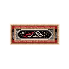کتیبه مخمل افقی طرح محرم الحرام کد 184