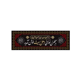 کتیبه مخمل افقی طرح محرم الحرام کد 187