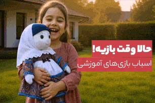 عروسک و اسباب بازی