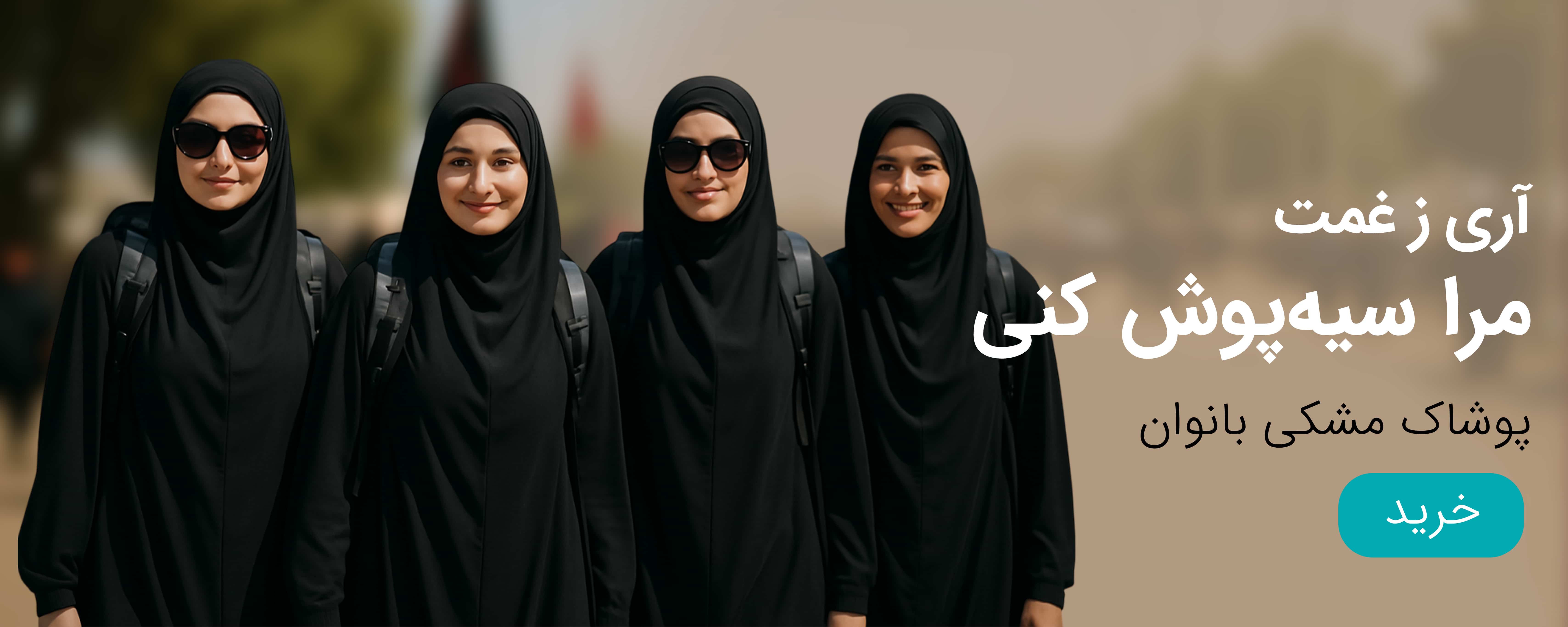 لباس پیاده روی اربعین زنانه