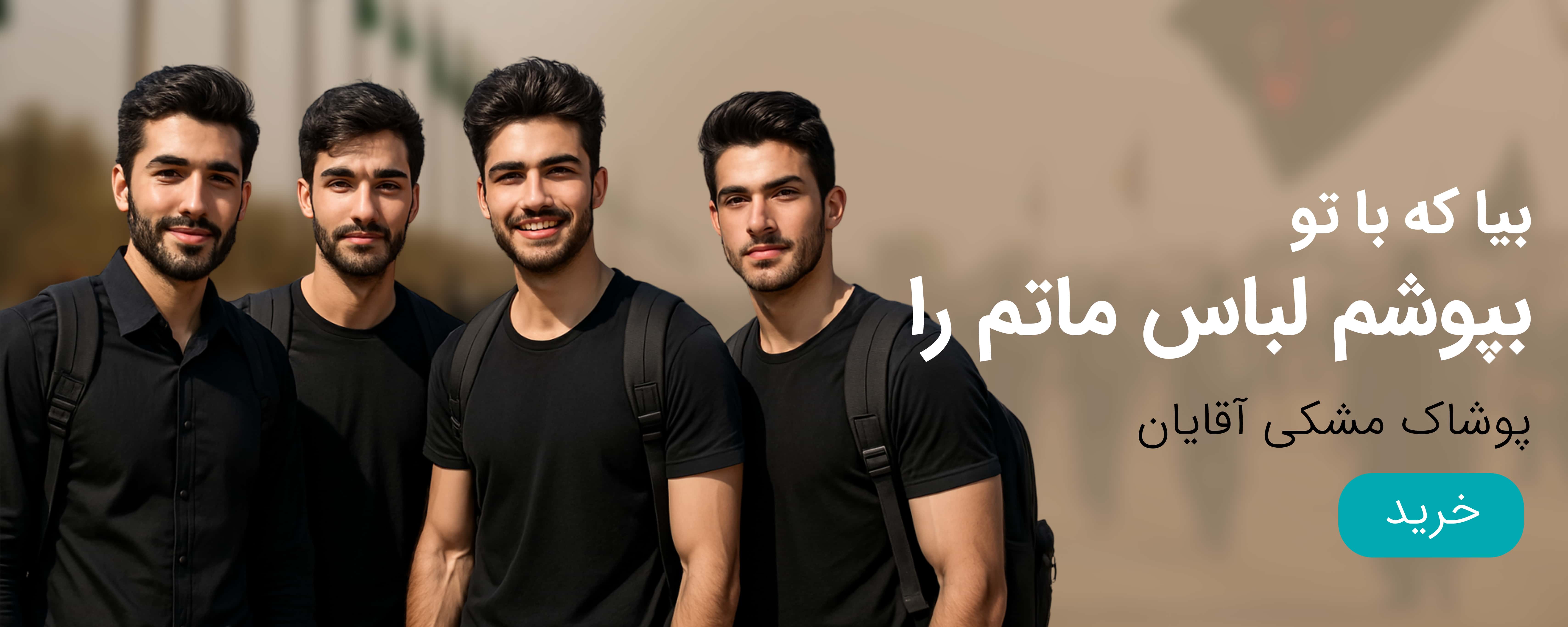 لباس پیاده روی اربعین مردانه