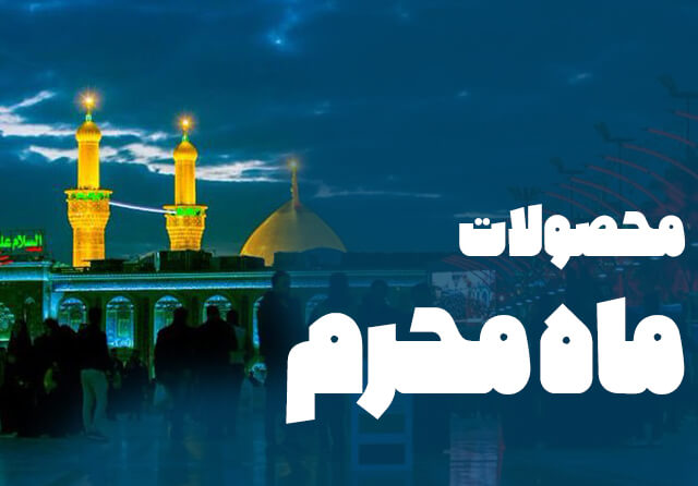 محصولات محرم