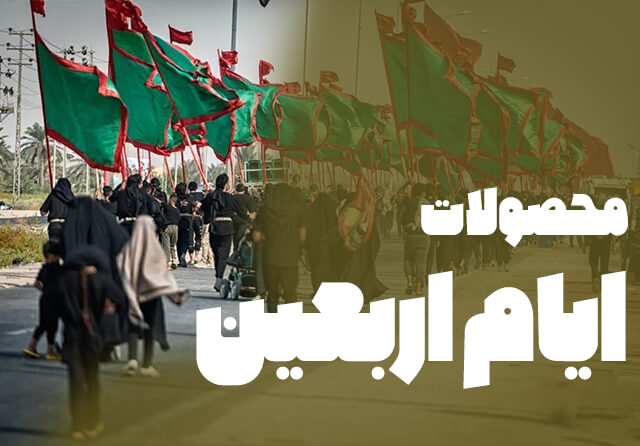 محصولات اربعین