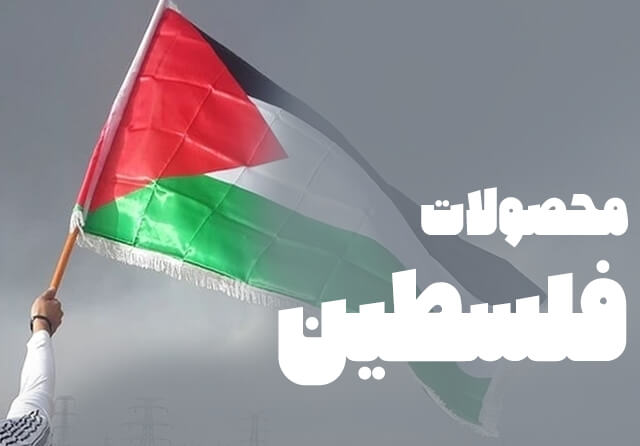 محصولات فلسطین