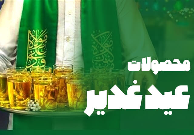 محصولات غدیر