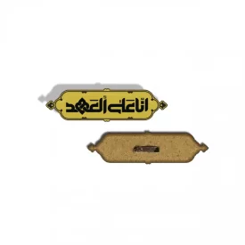 پیکسل چوبی طرح انا علی العهد 0012