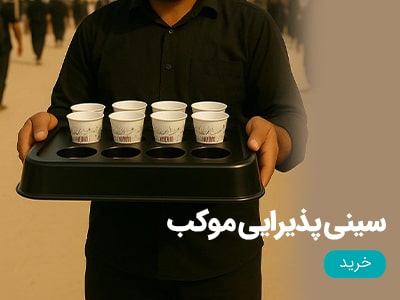 سینی پذیرایی موکب