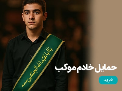 حمایل خادم اربعین