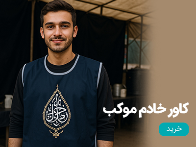 کاور خادم اربعین