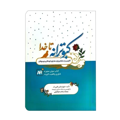 کتاب کبوترانه تا خدا گلچینی از دعاها و زیارت ها برای کودکان و نوجوانان انتشارات کتابک کد 103583