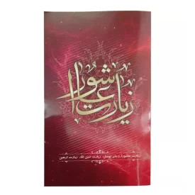 کتاب زیارت عاشورا جیبی با ترجمه الهی قمشه‌ای کد 013638
