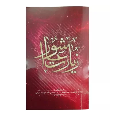 کتاب زیارت عاشورا جیبی با ترجمه الهی قمشه‌ای کد 013638