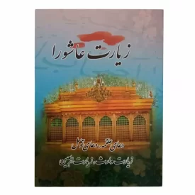 کتاب دعای زیارت عاشورا به همراه 4 دعای دیگر و ترجمه مهدی الهه قمشه ای