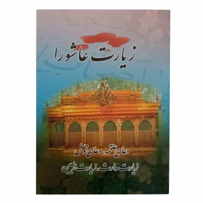 کتاب دعای زیارت عاشورا به همراه 4 دعای دیگر و ترجمه مهدی الهه قمشه ای کد 122301