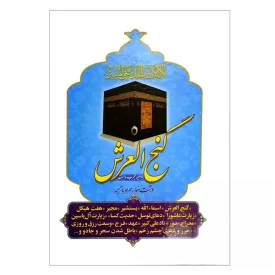 منتخب ادعیه گنج العرش همراه با ادعیه مجرب و مستند درشت خط همراه با ترجمه کد 103032