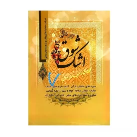 منتخب ادعیه عتبات اشک شوق کد 103033