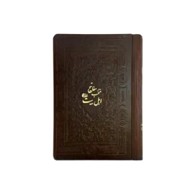 منتخب مفاتیح اهل بیت سایز جیبی جلد چرم کد 103189