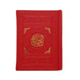 منتخب مفاتیح جیبی انتشارات یادمان فلسفی کد 12176001