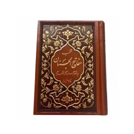 منتخب مفاتیح الجنان به انضمام ختم سوره مبارکه انعام جلد چرمی کد 122105