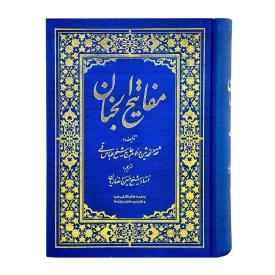 کلیات مفاتیح قطع وزیری کد 12153302
