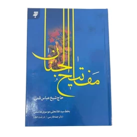 کلیات مفاتیح وزیری سلفون کد 121539